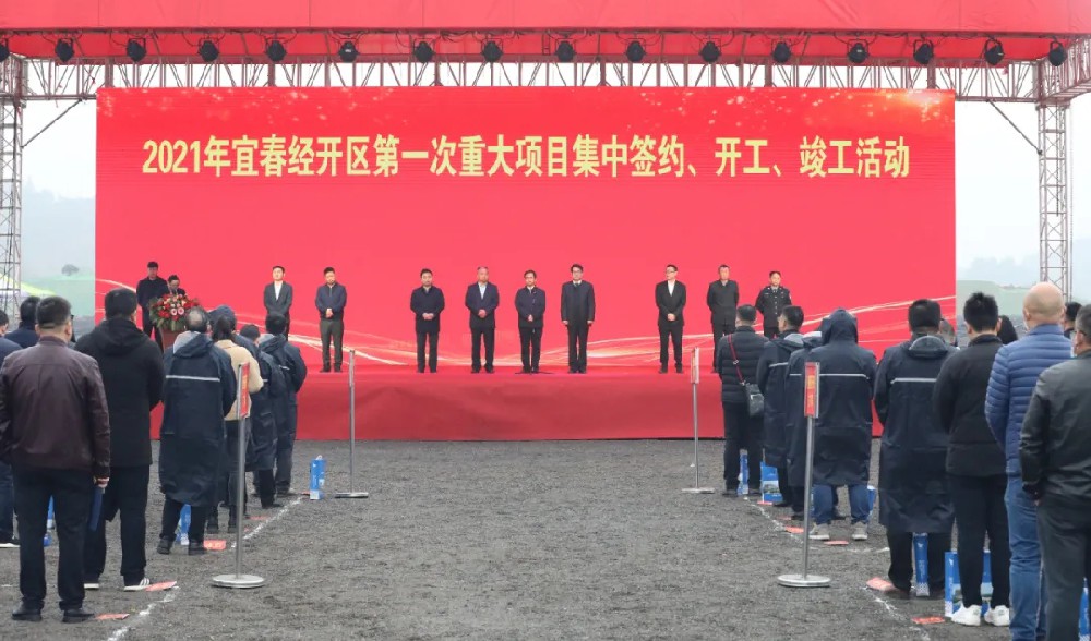 總投資172.48億元！宜春經開區舉行2021年第一次重大項目集中簽約、開工、竣工活動